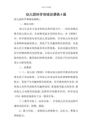 幼儿园科学领域说课稿4篇