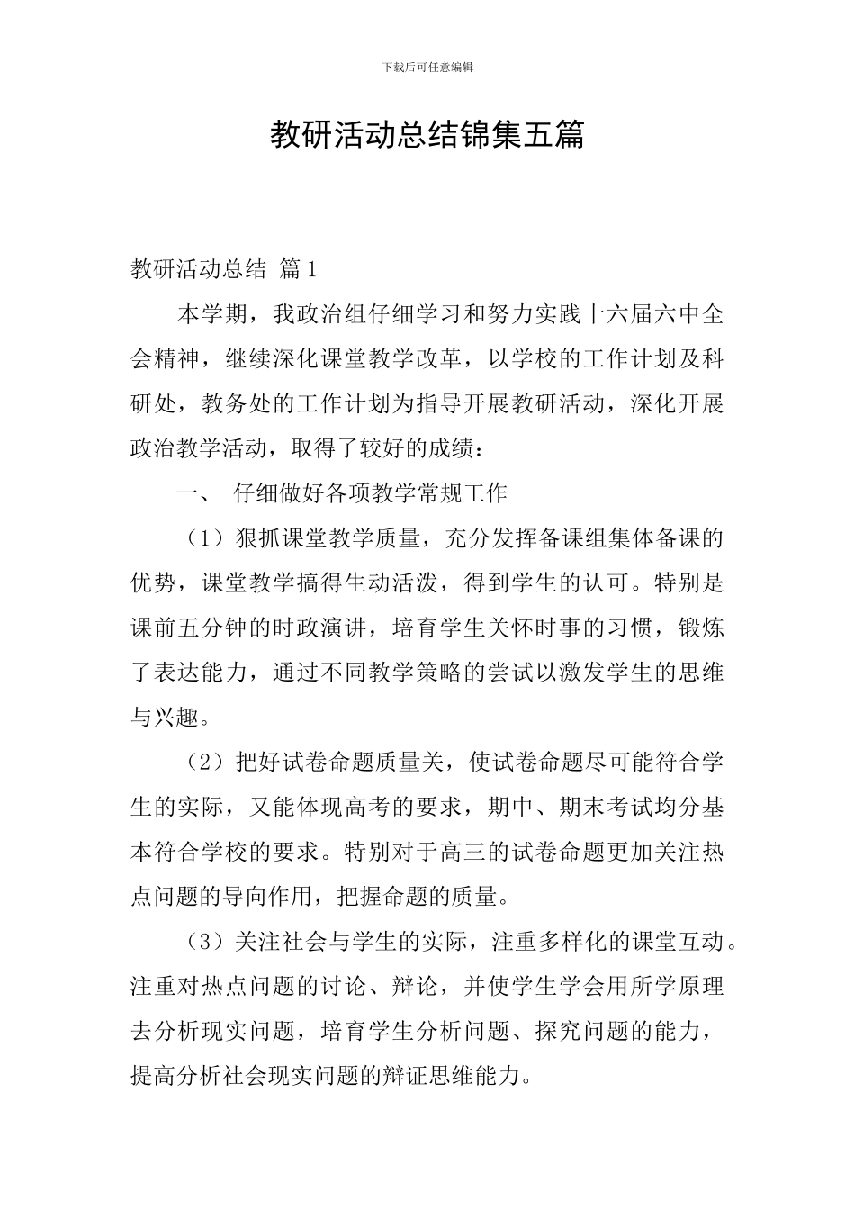 教研活动总结锦集五篇_第1页