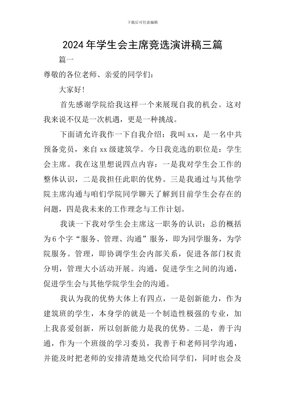 2024年学生会主席竞选演讲稿三篇_第1页