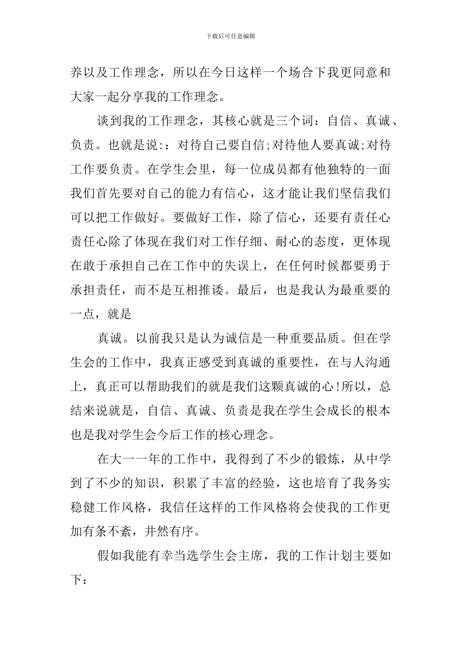 2024年学生会主席竞选演讲稿三篇_第3页