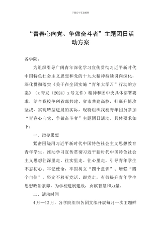 “青春心向党、争做奋斗者”主题团日活动方案