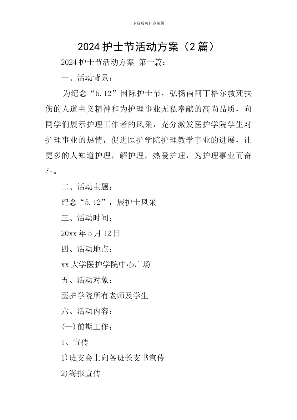 2024护士节活动方案(2篇)_第1页