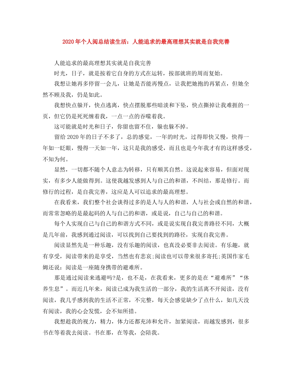 2020年个人阅总结读生活人能追求的最高理想其实就是自我完善 _第1页