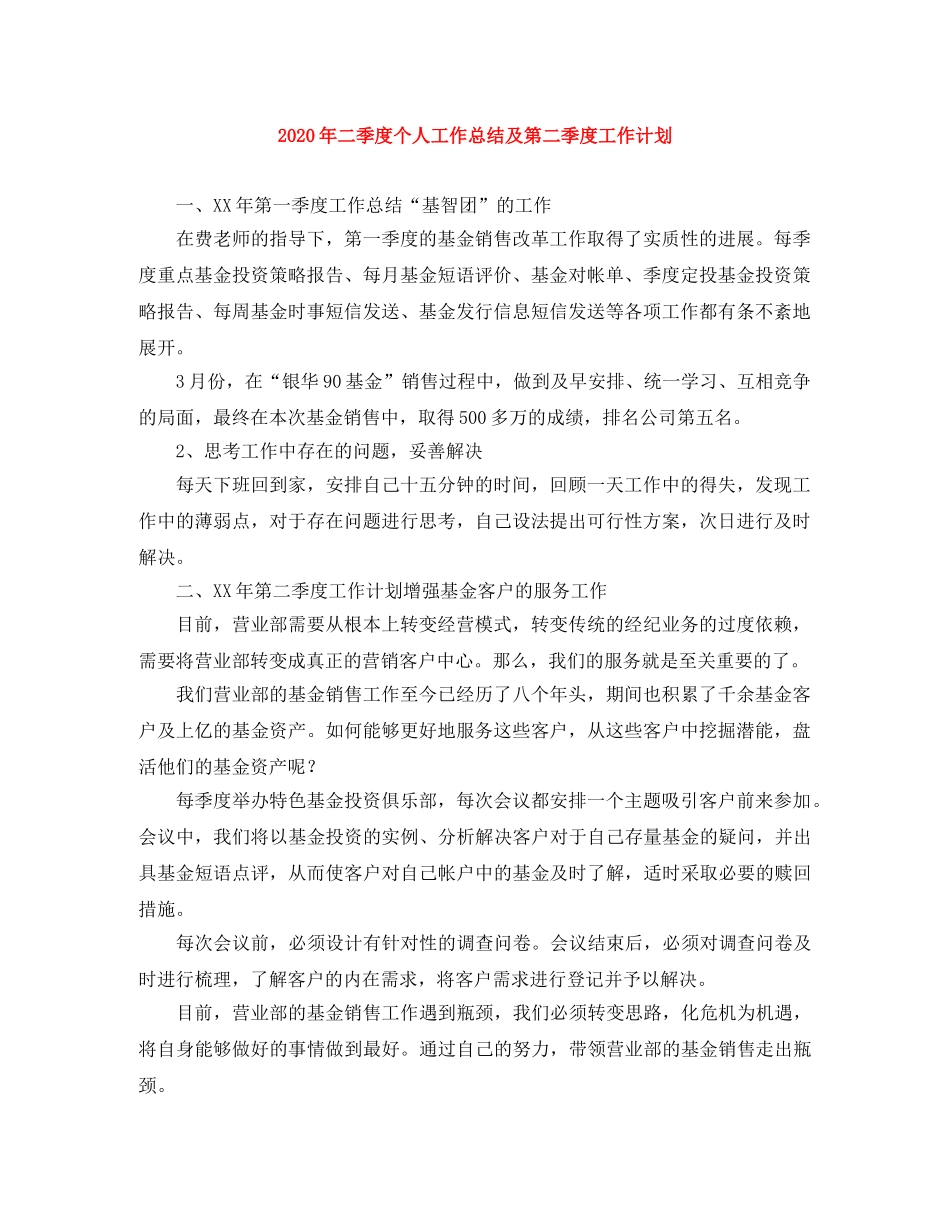 2020年二季度个人工作总结及第二季度工作计划 _第1页