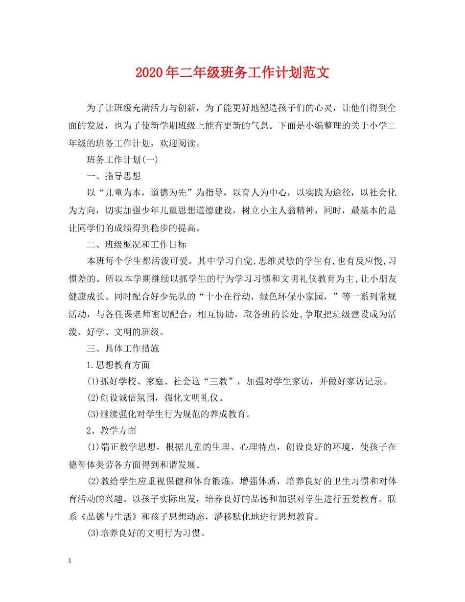 2020年二年级班务工作计划范文 _第1页