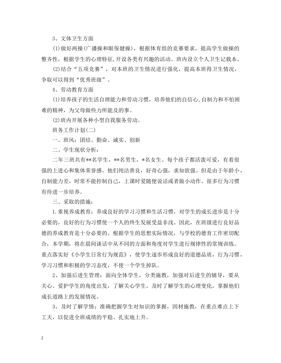 2020年二年级班务工作计划范文 _第2页