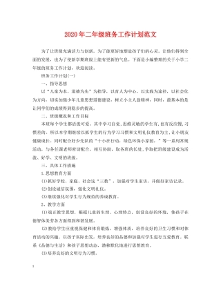 2020年二年级班务工作计划范文 