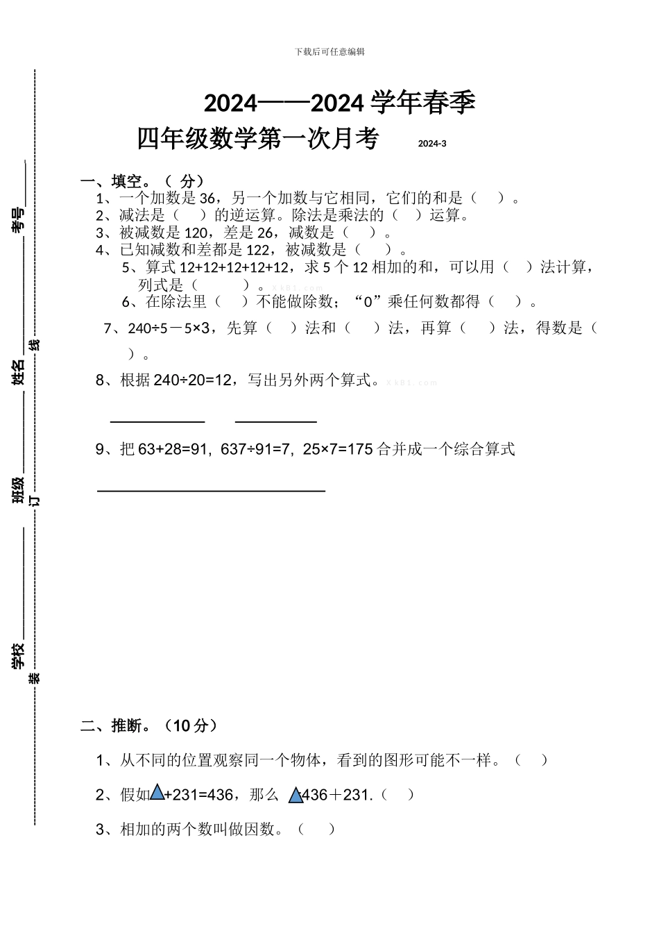 2024四年级数学下册第一次月考试卷_第1页