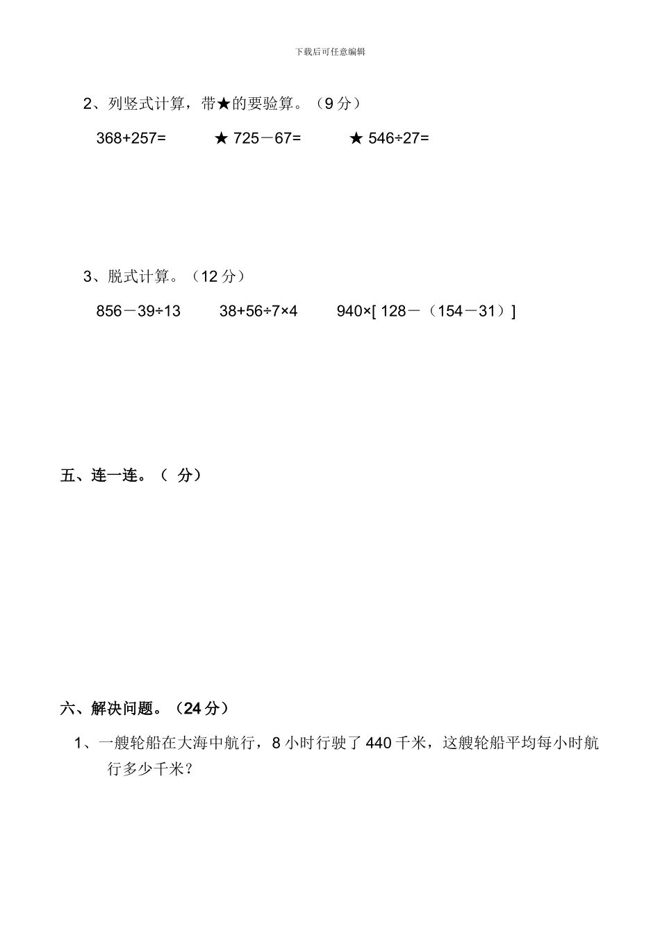 2024四年级数学下册第一次月考试卷_第3页