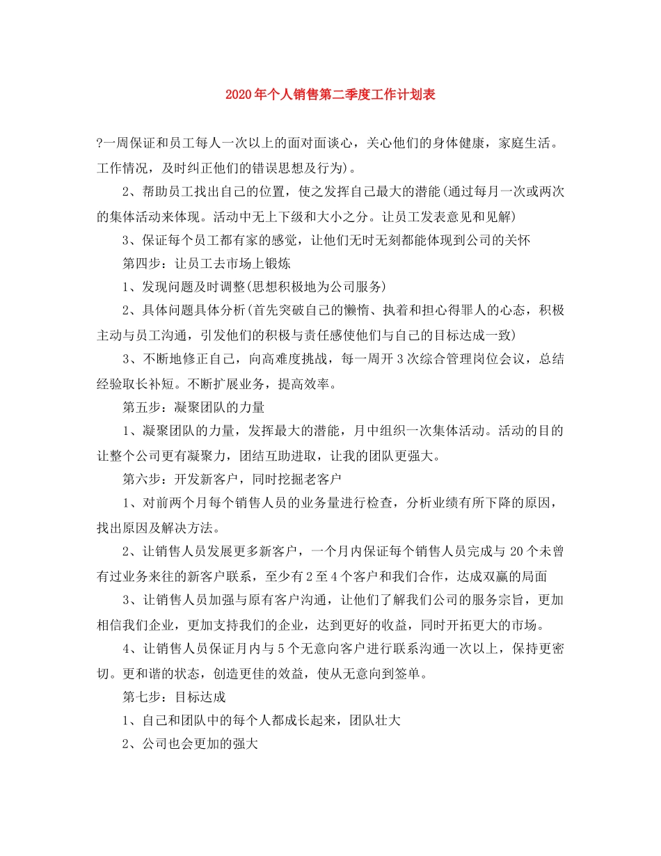 2020年个人销售第二季度工作计划表 _第1页