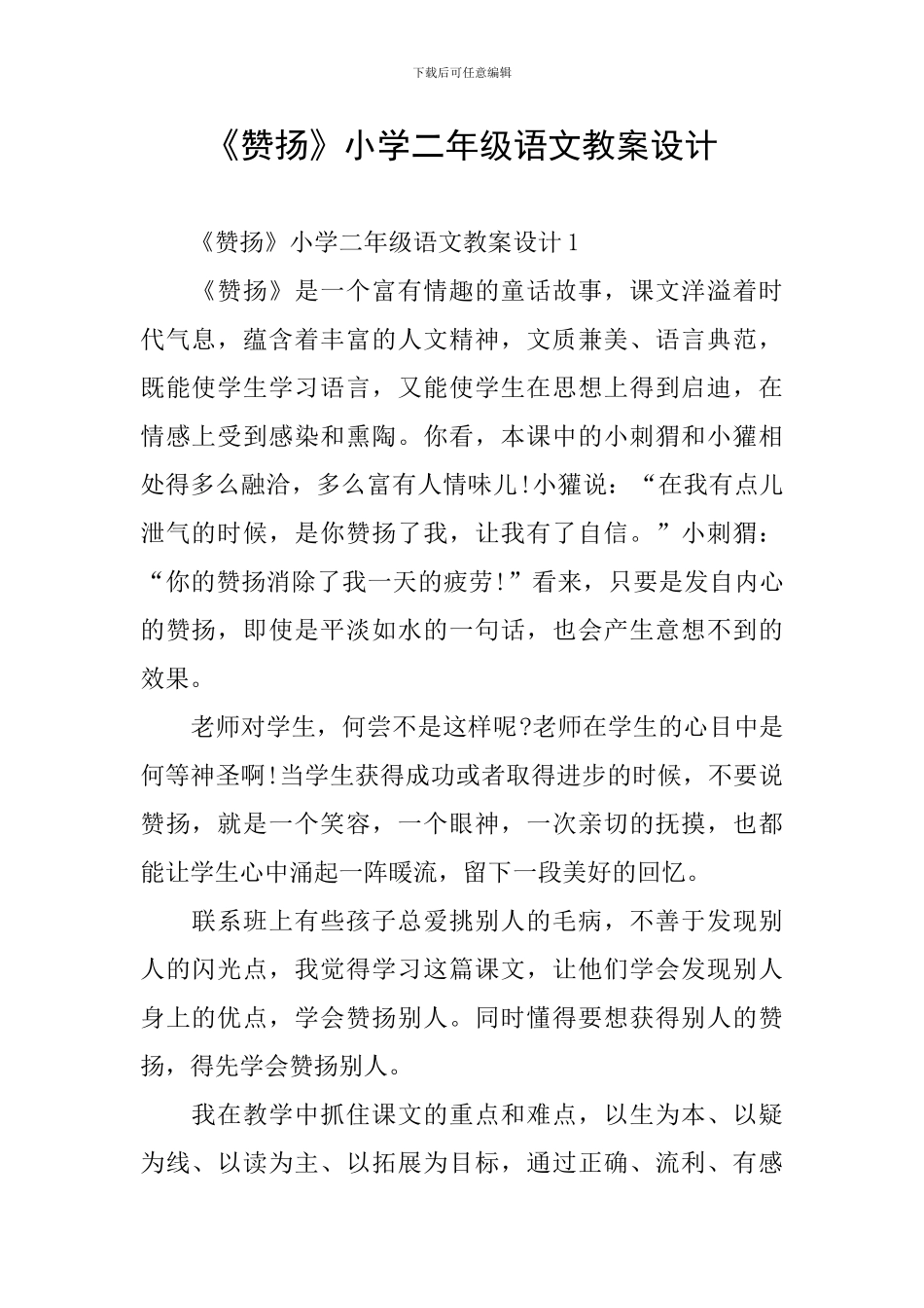 《称赞》小学二年级语文教案设计_第1页