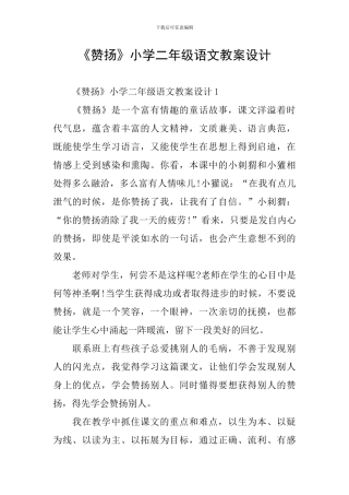 《称赞》小学二年级语文教案设计