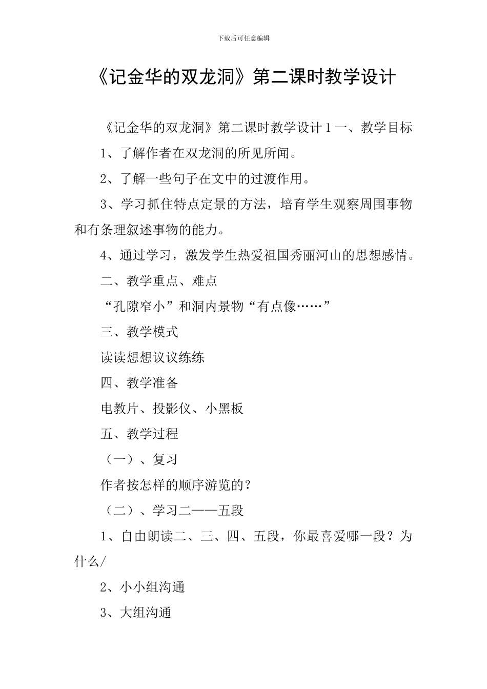 《记金华的双龙洞》第二课时教学设计_第1页