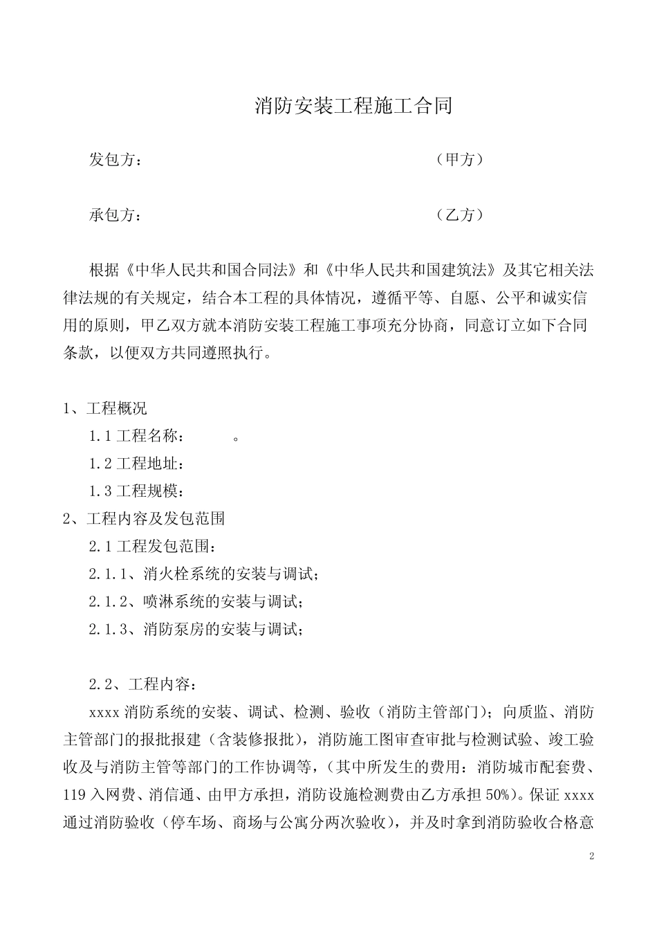 (完整版)XX商场消防施工合同_第2页