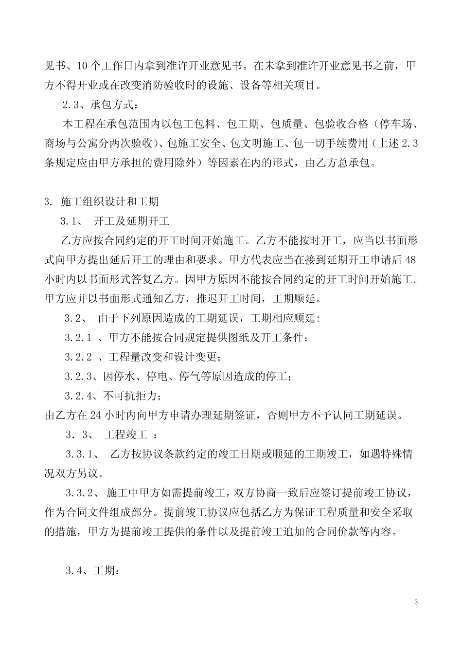 (完整版)XX商场消防施工合同_第3页