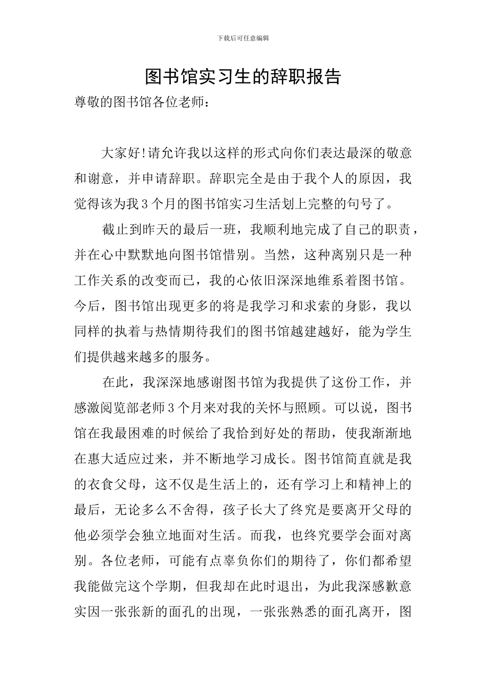 图书馆实习生的辞职报告_第1页