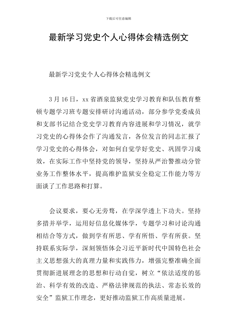 最新学习党史个人心得体会精选例文_第1页