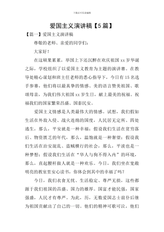 爱国主义演讲稿【5篇】