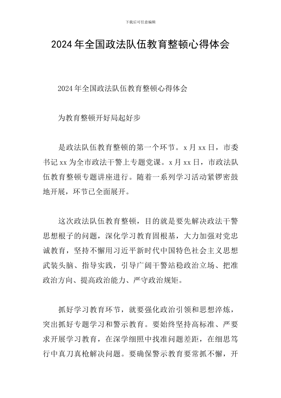 2020年全国政法队伍教育整顿心得体会_第1页