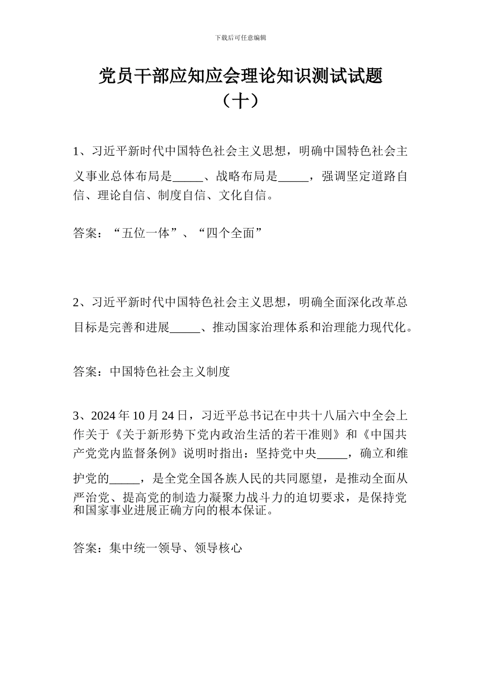 党员干部应知应会理论知识测试试题(十)_第1页