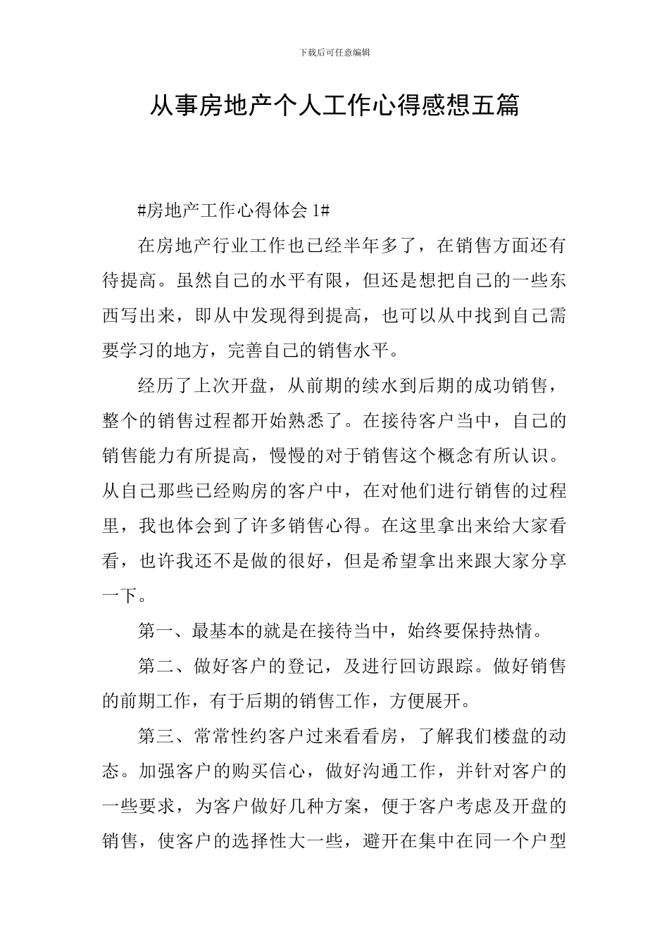 从事房地产个人工作心得感想五篇_第1页