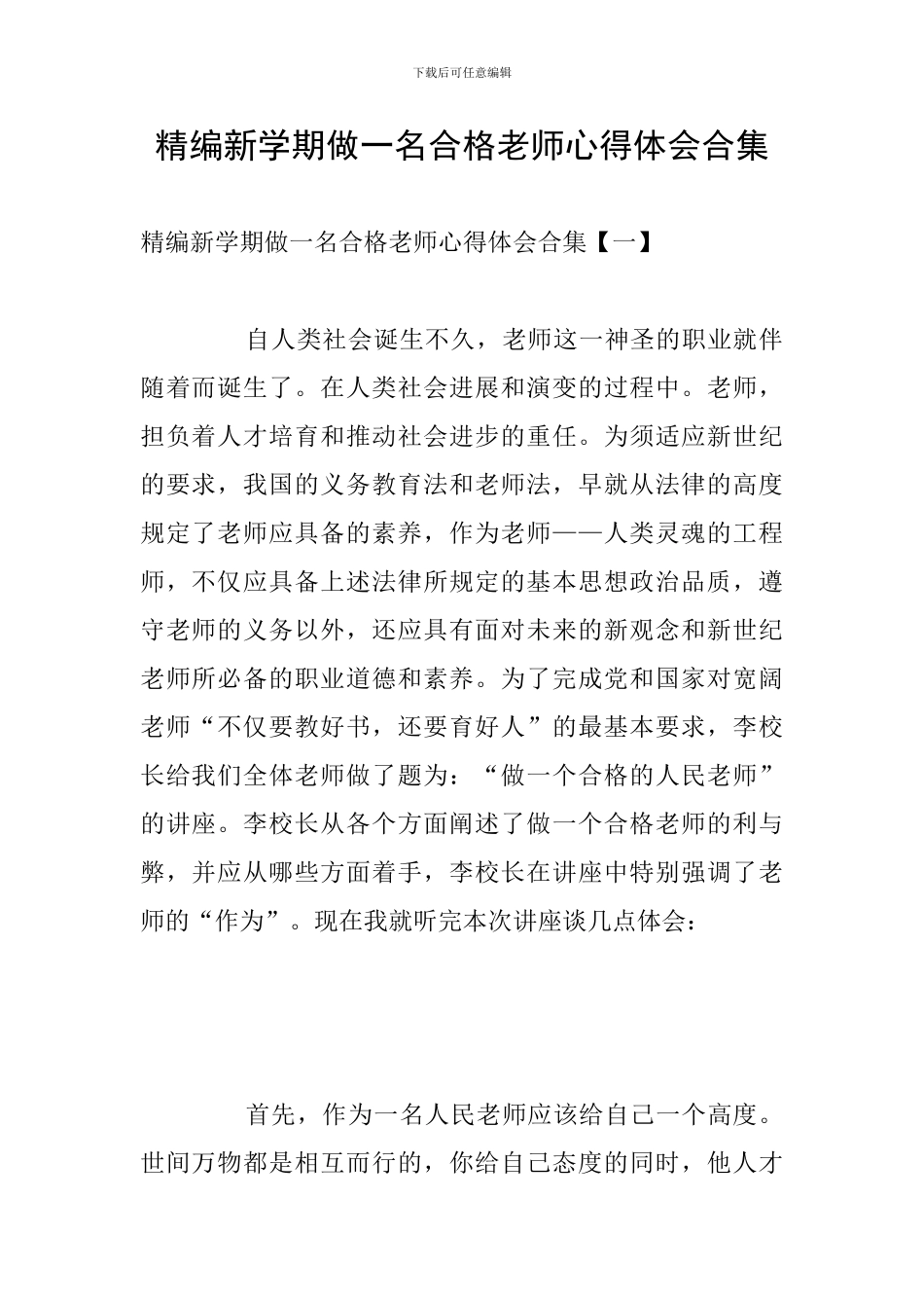 精编新学期做一名合格教师心得体会合集_第1页