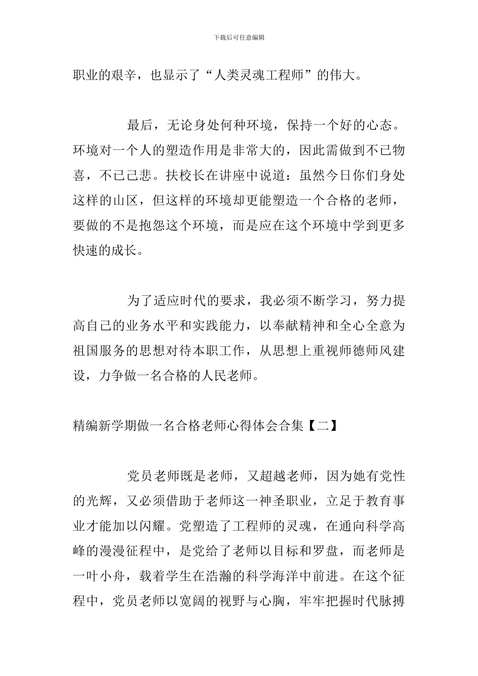 精编新学期做一名合格教师心得体会合集_第3页