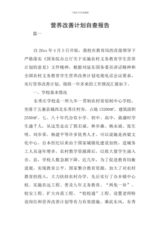 营养改善计划自查报告