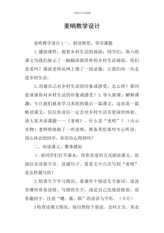 麦哨教学设计