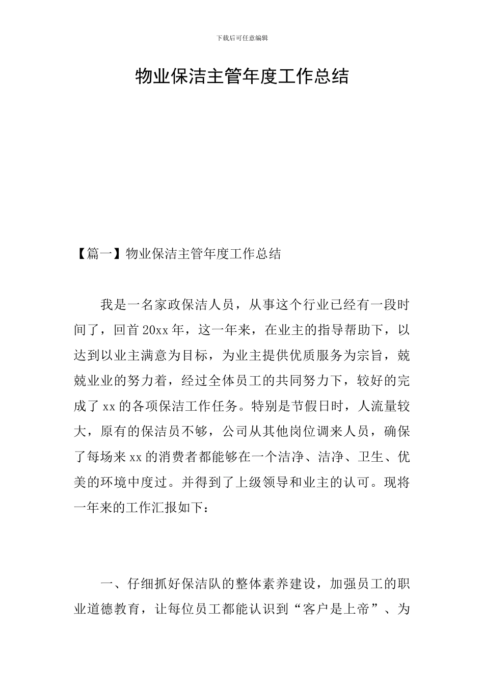 物业保洁主管年度工作总结_第1页