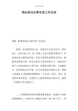 物业保洁主管年度工作总结