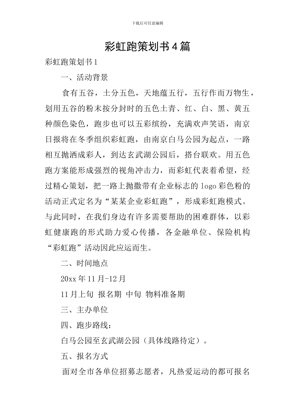 彩虹跑策划书4篇_第1页