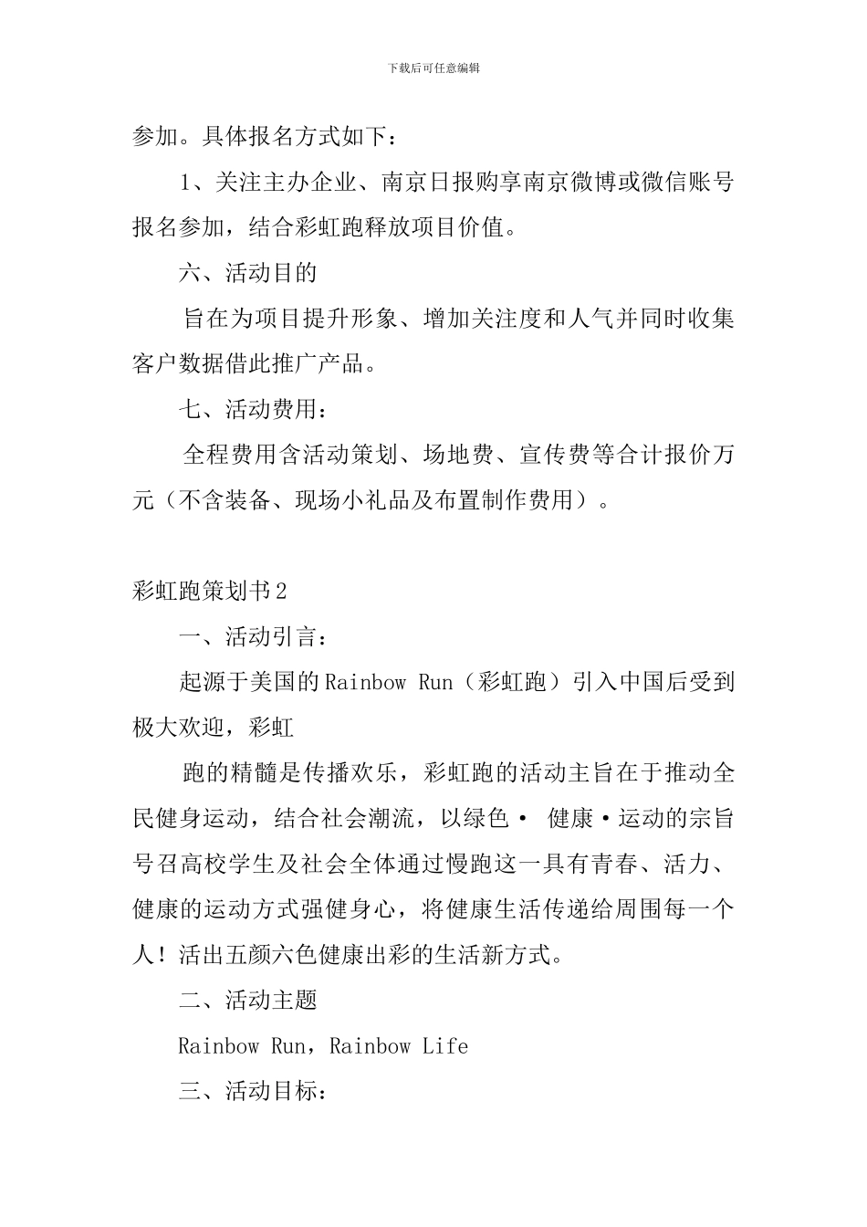 彩虹跑策划书4篇_第2页