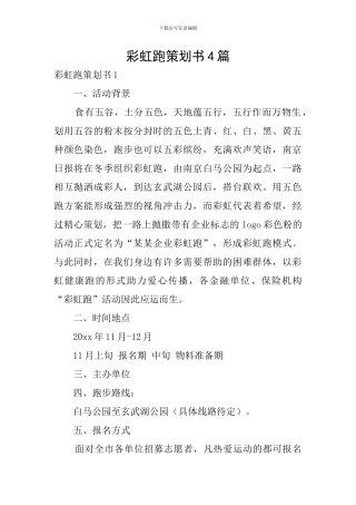 彩虹跑策划书4篇