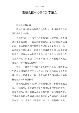 荆棘鸟读书心得700字范文