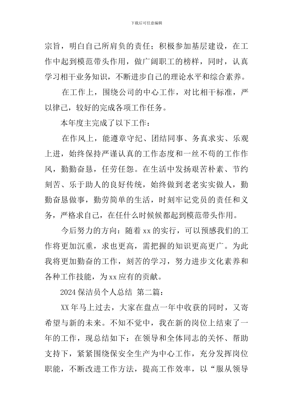 2024保洁员个人总结_第3页