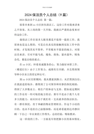 2024保洁员个人总结