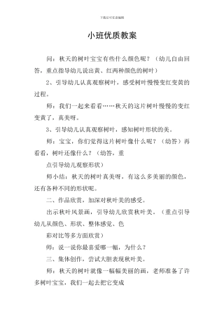 小班优质教案