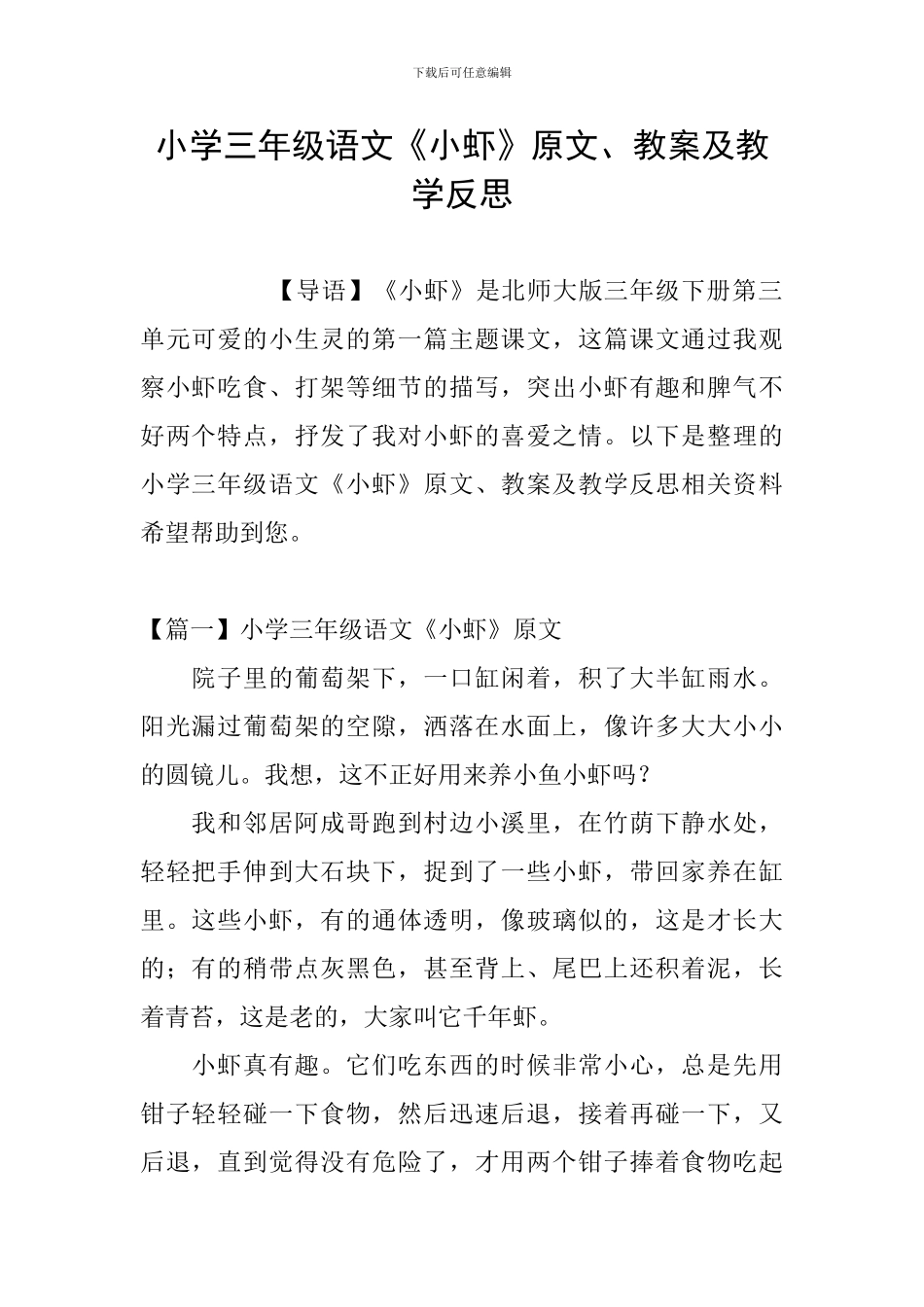 小学三年级语文《小虾》原文、教案及教学反思_第1页