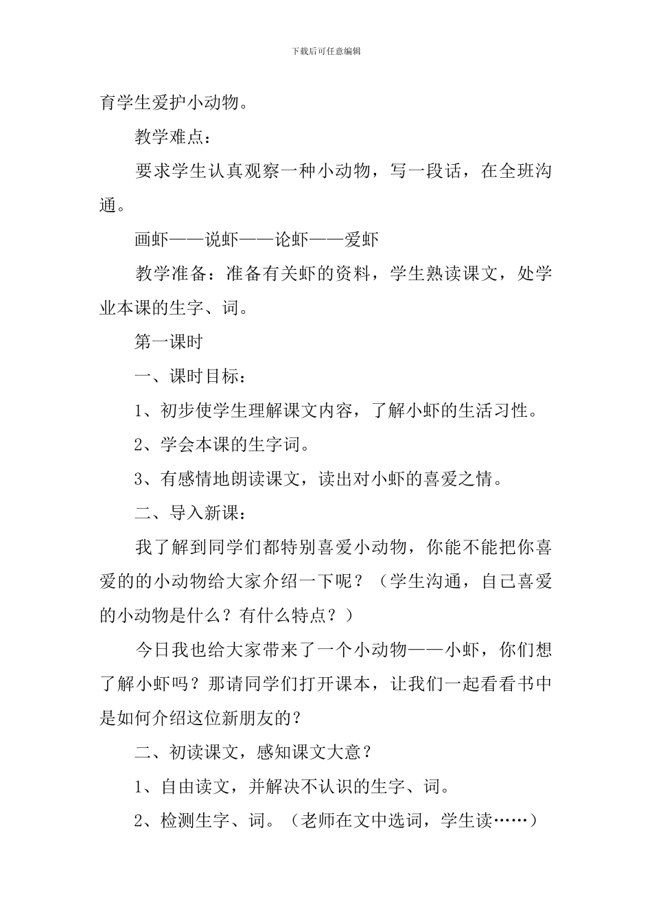 小学三年级语文《小虾》原文、教案及教学反思_第3页