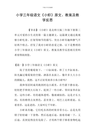 小学三年级语文《小虾》原文、教案及教学反思