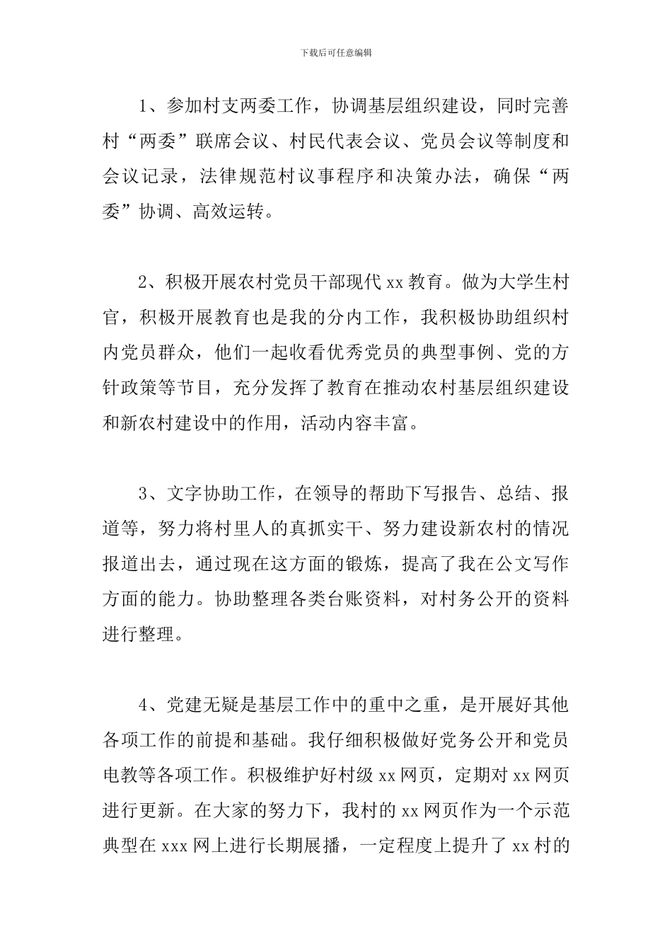 2024大学生村官述职报告_第2页