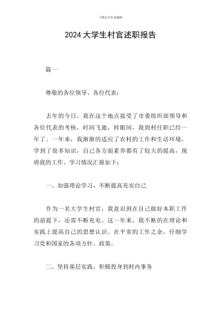 2024大学生村官述职报告