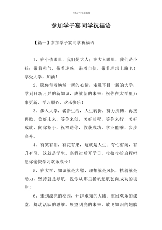 参加学子宴同学祝福语