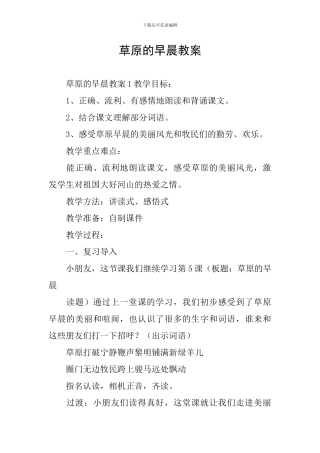 草原的早晨教案