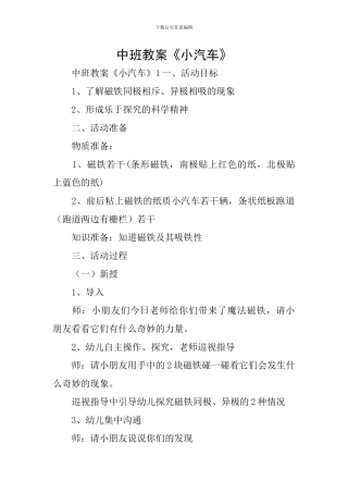 中班教案《小汽车》