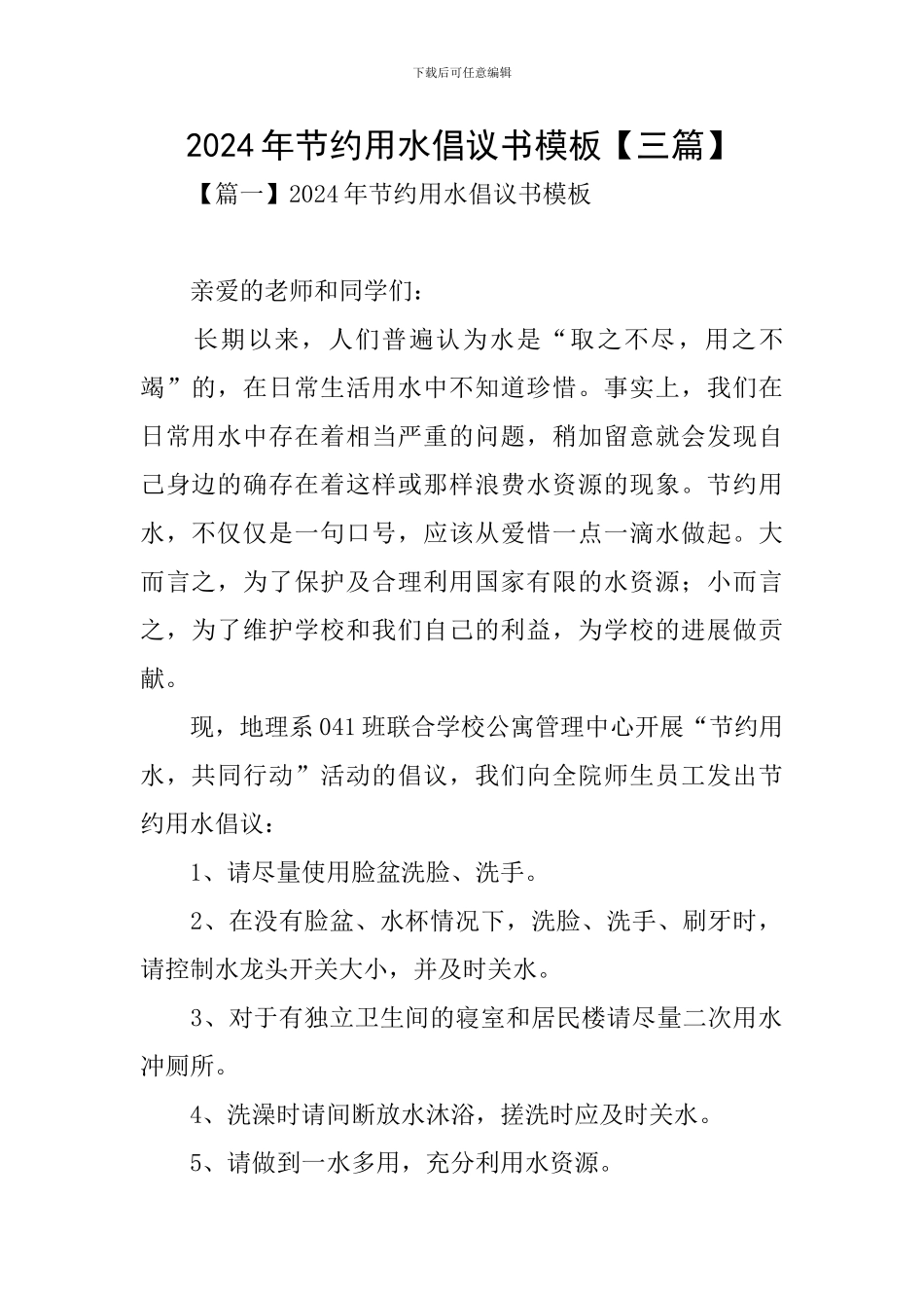2024年节约用水倡议书模板【三篇】_第1页