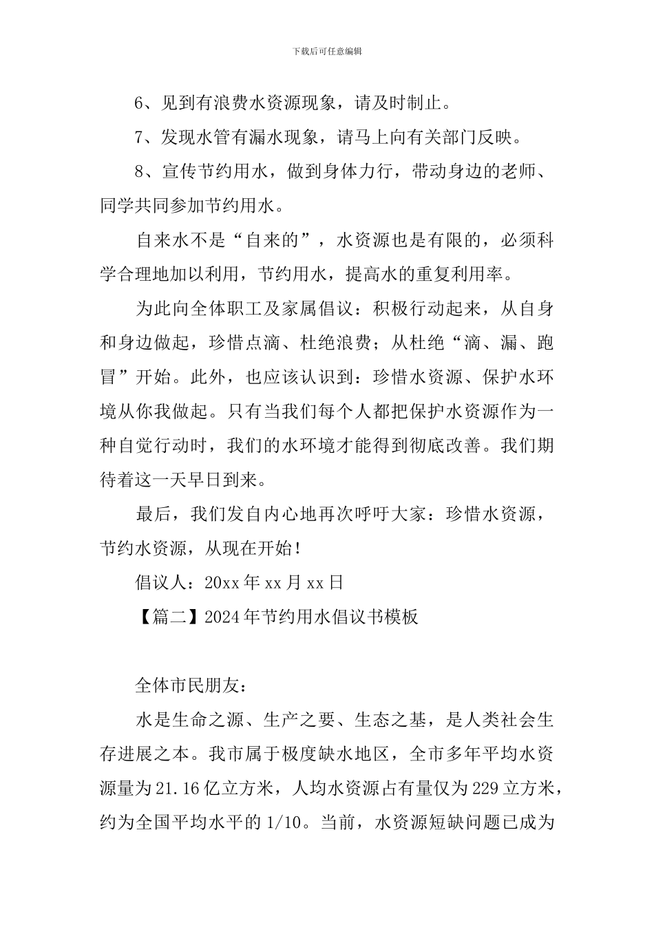 2024年节约用水倡议书模板【三篇】_第2页