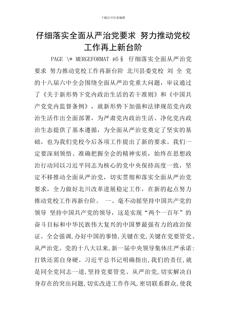 认真落实全面从严治党要求-努力推进党校工作再上新台阶_第1页