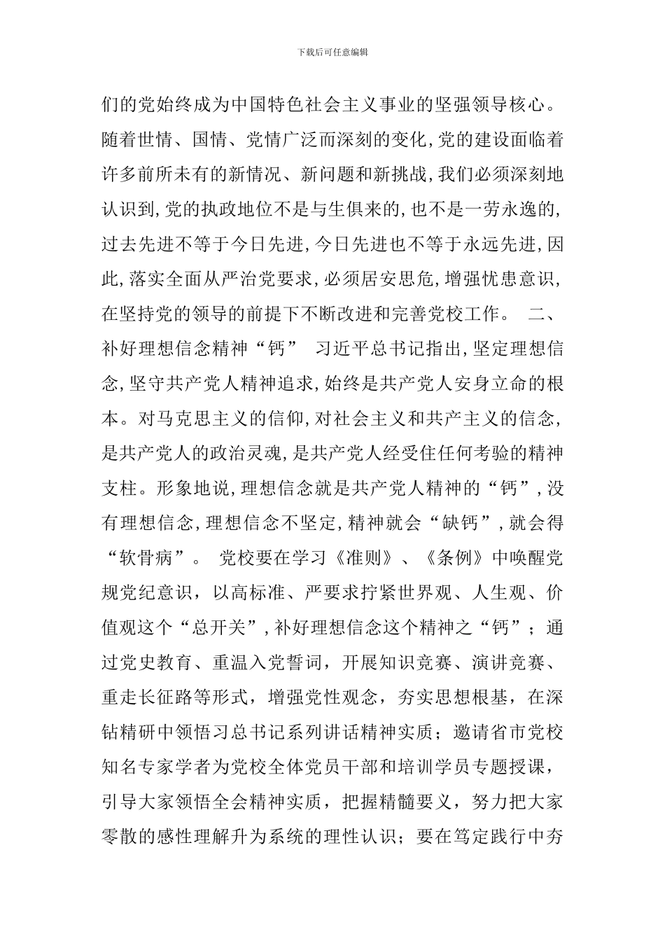认真落实全面从严治党要求-努力推进党校工作再上新台阶_第2页
